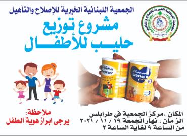 مشروع توزيع حليب للأطفال