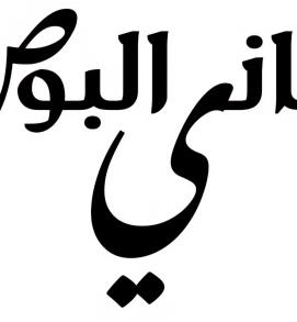 أماني راجح عبدالله البوص 